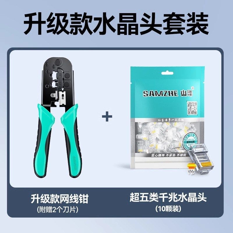 山泽专业级网线钳水晶头压线钳子网络钳子接网线电话制作工具套装