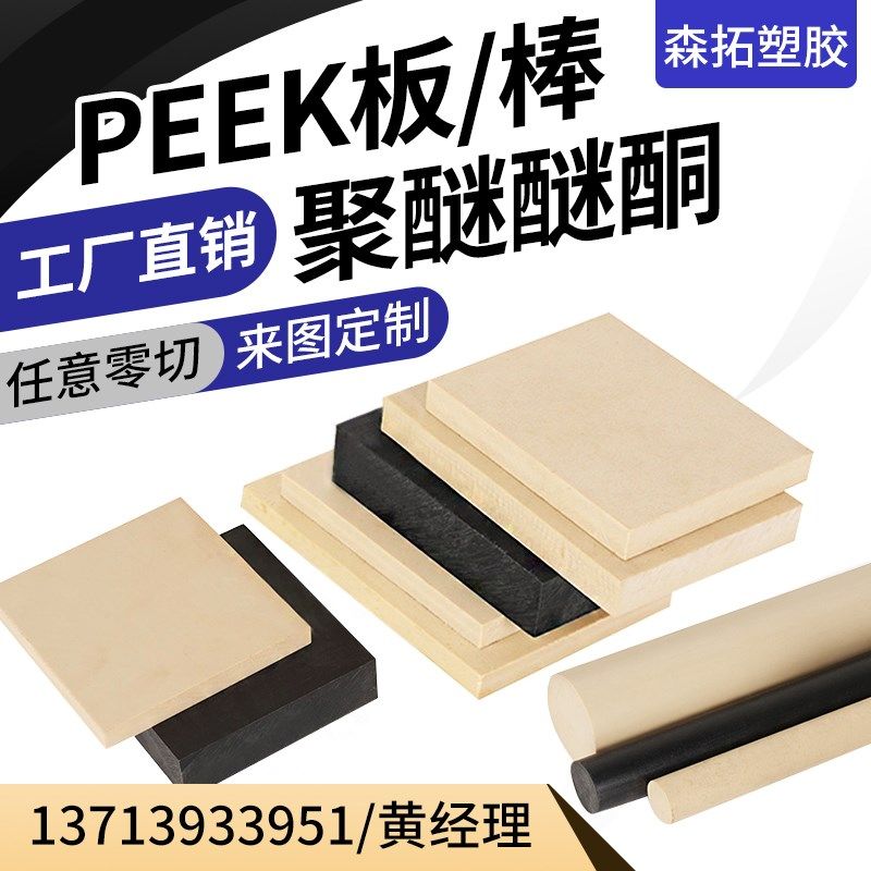 德国进口peek板恩欣格peek板黑色防静电peek板peek棒料本色peek板,纺织面料/辅料/配套,其他纺织机械,淘宝优惠券,粉丝福利购,淘宝优惠卷