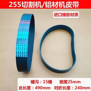 255锯铝机配件大全355钢材切割机通用490/630皮带/传送三角带皮带