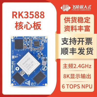飞凌RK3588核心板全国产工业级AI计算主板 支援Ubuntu开发套件