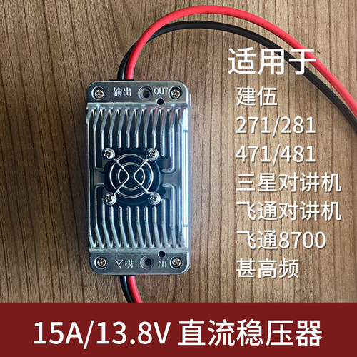 船用24V转13.8V稳压器481/271高频对讲K机飞通FT8700变压器变换器