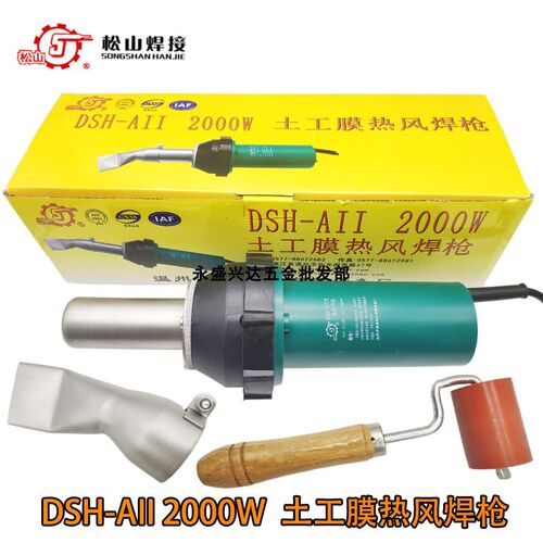松山/众欣DSH-AII 2000W土工膜大功率热风焊枪塑料焊枪一体式热风