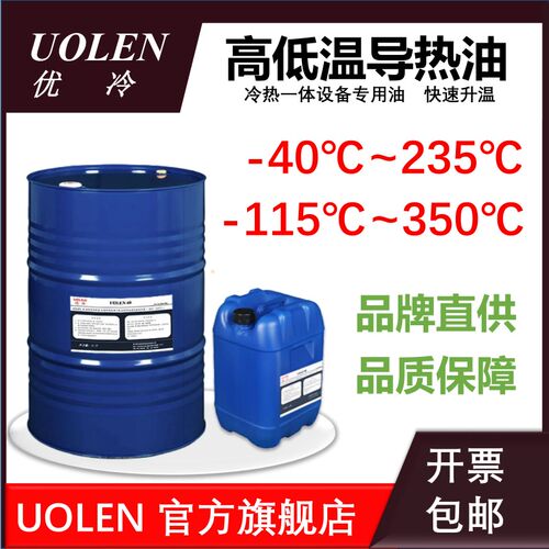 UOLEN优冷高低温导热油矽油冷热高低温All冻干机夹套反应釜油