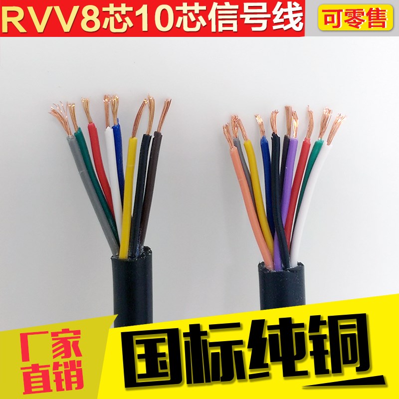 国标纯铜八芯十芯RVV8芯10芯0.w120.2 0.3 0.5 0.75控制信号电缆