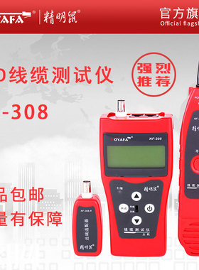 精明鼠NF-308寻线仪寻线器多功能套装查线器网线巡线仪专业高精度