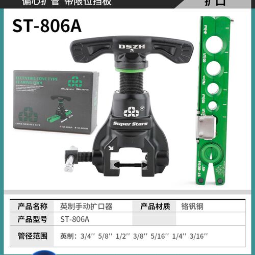 圣霸ST-806FT铜管扩管器套装偏心扩口器空调公制扩孔器喇叭口工具