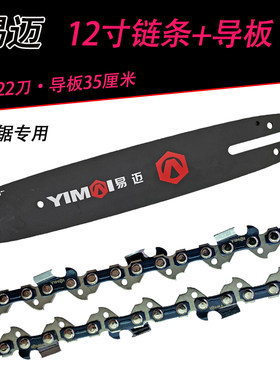 易迈电链锯链条12寸导板电锯锯条根雕工具伐木锯链板锯板通用配件
