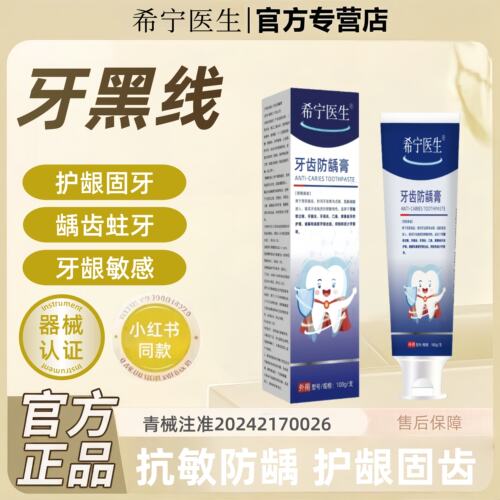 希宁医生医用口腔防龋膏防蛀抗敏