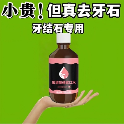 德国研发溶解牙石去口臭漱口水