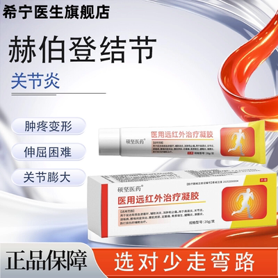 医用远红外治疗关节痛凝胶硬疼