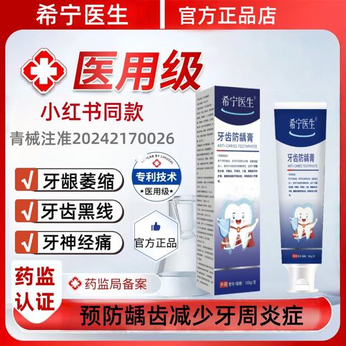 希宁医生牙齿防龋膏牙周炎护理