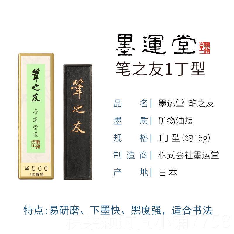 正品进口锭墨运堂笔之友1/2/3/5砚丁 研墨条墨块台墨文房墨四宝书