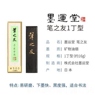 正品进口锭墨运堂笔之友1/2/3/5砚丁 研墨条墨块台墨文房墨四宝书