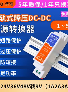 12V24V36V48V转9V降压模块1A2A3A5A直流电源转换dcdc导轨式HC4101