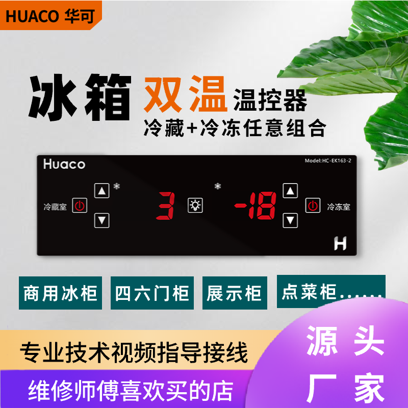 商用冰箱温控器四六门柜展示柜冰柜台双温冷冻冷藏面板厨房EK163