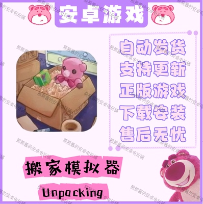 Unpacking搬家模拟器 安卓手机平板游戏