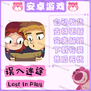 误入迷途 Lost In Play 中文完整版 安卓手机平板游戏