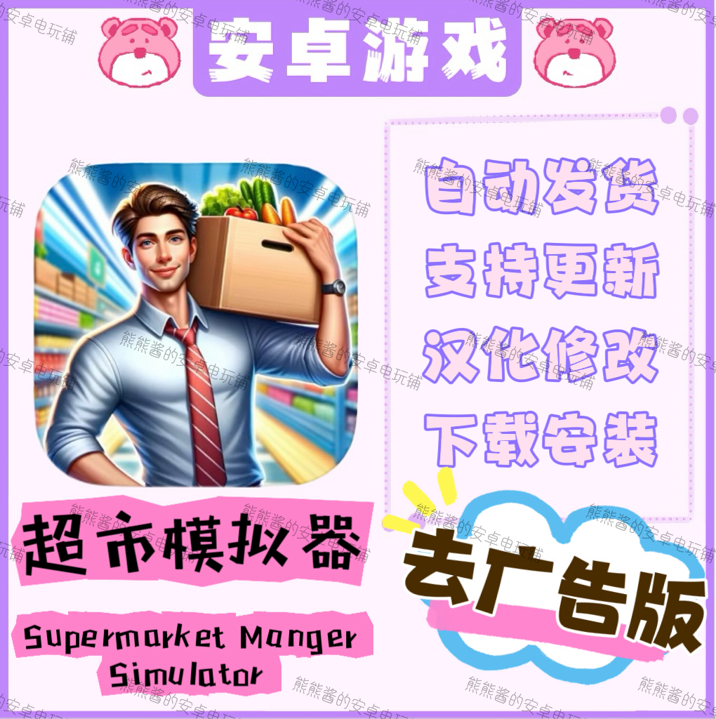 超市模拟器Supermarket Manger Simulator汉化 