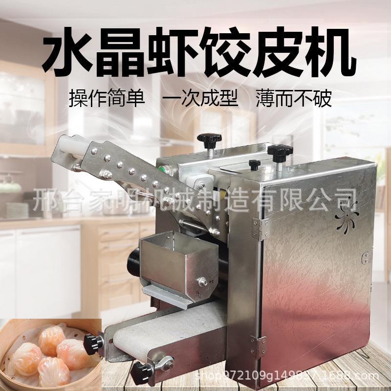 广东水晶饺皮成型机商用水晶皮机仿手工虾饺制皮机大小均匀饺子皮