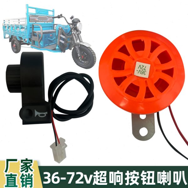 声改装三轮电动车伏通用喇叭用开关按钮72v外置喇叭60新款超大48v