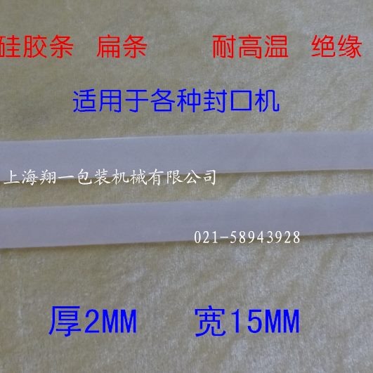 耐高温硅胶条/条硅胶条////扁条配件封口机 硅胶垫隔热隔热硅胶垫