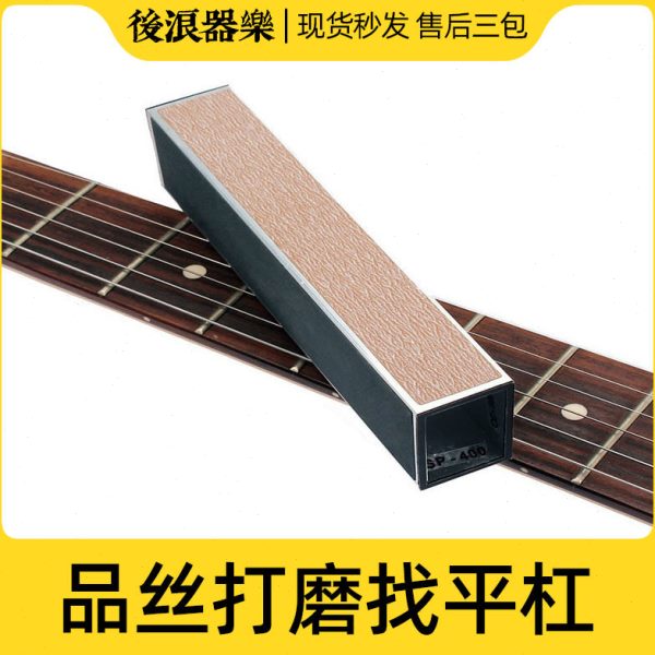贝斯电吉他 找平杠 品砂纸贝司丝工具枕木琴乐器民谣专业砂块打磨