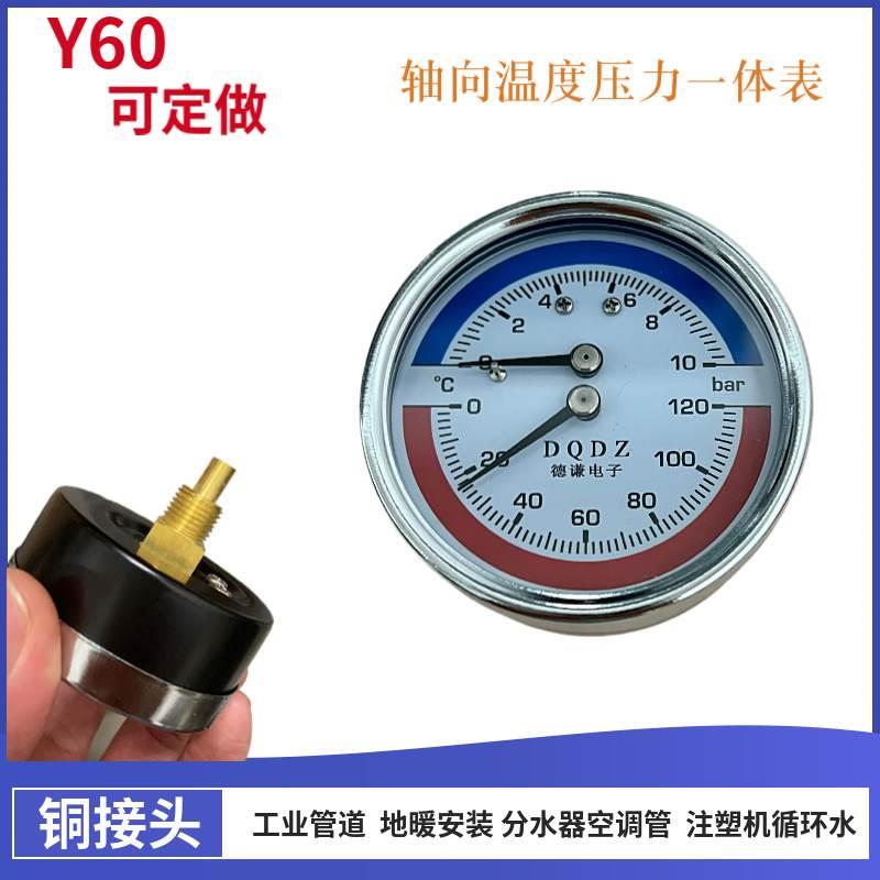 Y60轴向温度压力一体表地暖用压力表水压气压分水器0-120°温