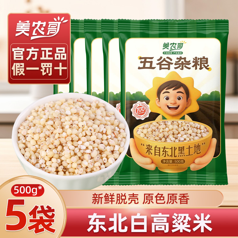 美农哥东北白高粱米新米黏五谷杂粮农家自产现磨去皮糙米BP