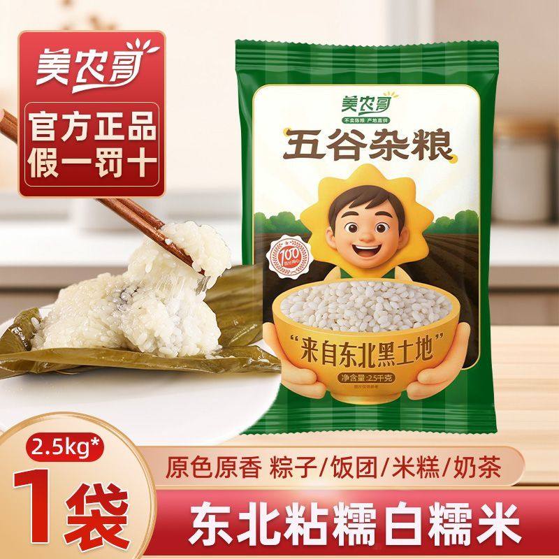 美农哥东北白糯米5斤农家自产新米圆粒粘糯黏江米酿酒包粽子专用,粮油调味/速食/干货/烘焙,糯米,淘宝优惠券,粉丝福利购,淘宝优惠卷