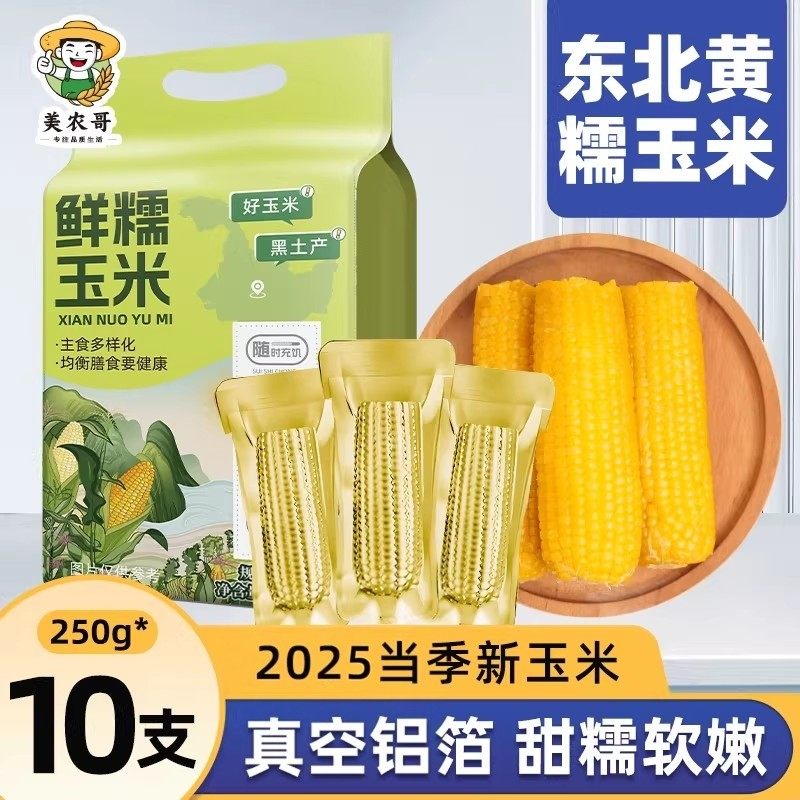 当季新货东北黄糯玉米棒10支黄金铝箔装低脂黄糯大棒甜东北黏苞米