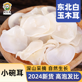东北白玉木耳 干货白色兔耳菌无根玉木耳小碗耳新货长白山特产