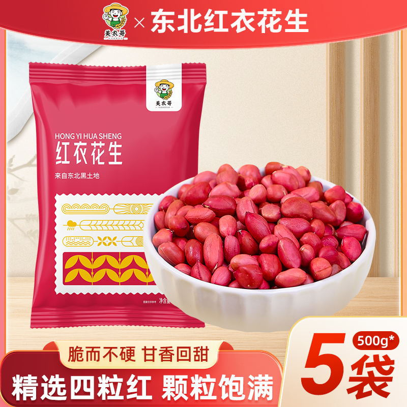 新货东北红衣生花生米高品质