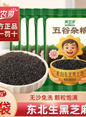 美农哥生黑芝麻东北芝麻生的五谷杂粮农家自产新货生新货孕妇BP