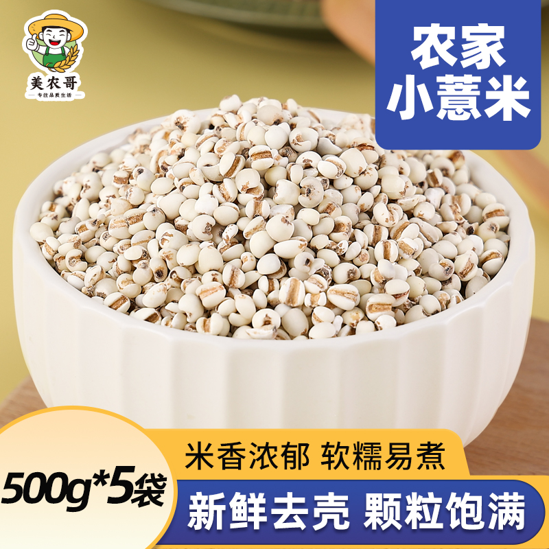 美农哥小薏仁米农家自产新货