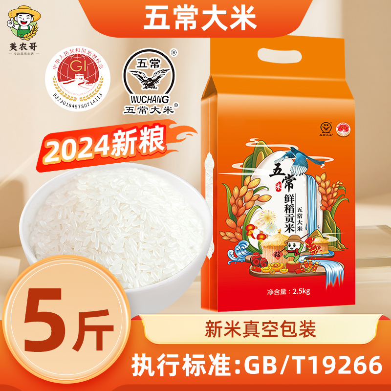 东北稻花香原粮5斤五常大米2.5kg