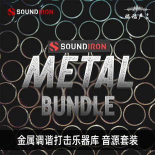 SOUNDIRON Bundle 插件金属调谐和打击乐器库 Metal