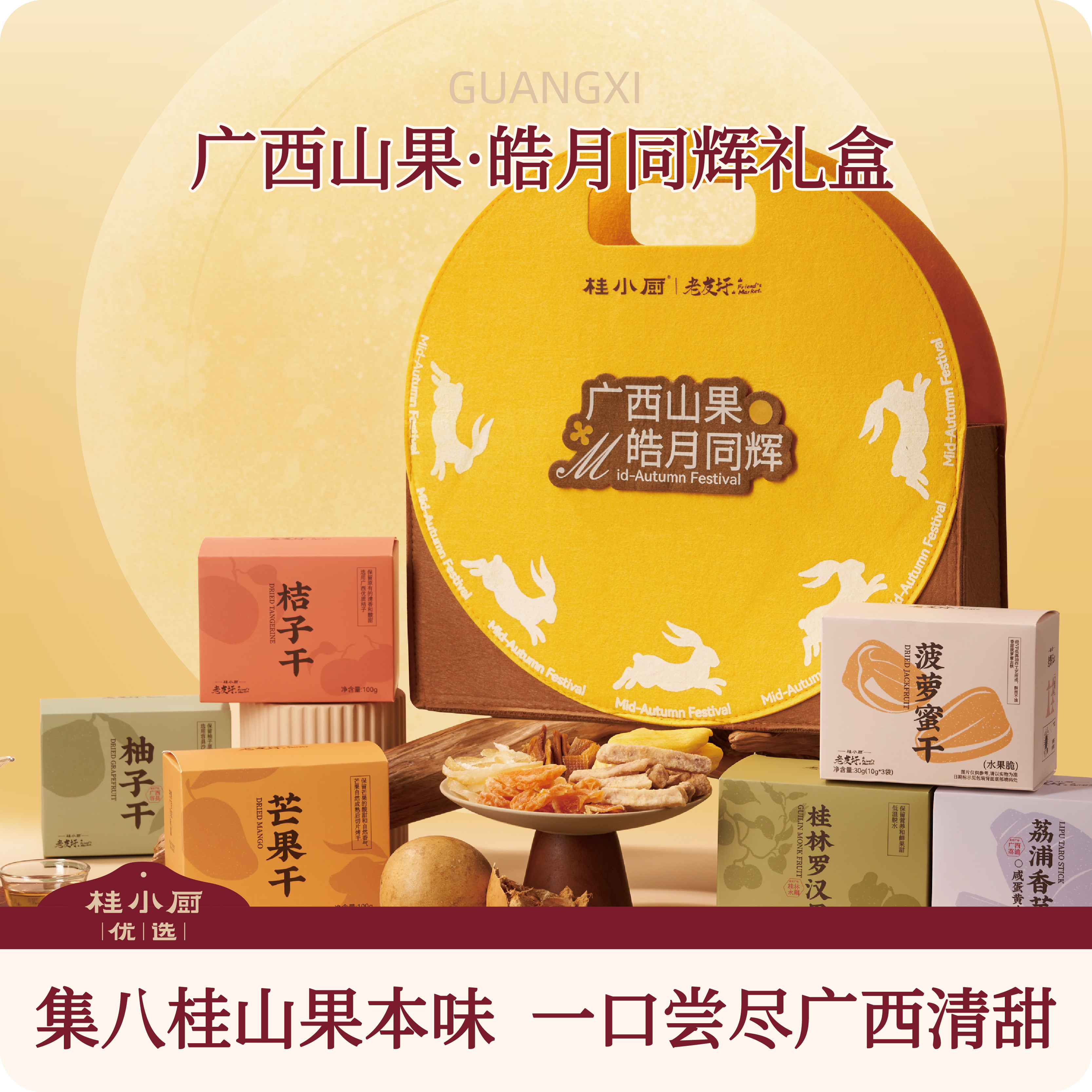 桂小厨中秋零食礼盒山野果干荔浦芋头条芒果桔子柚子送礼广西特产