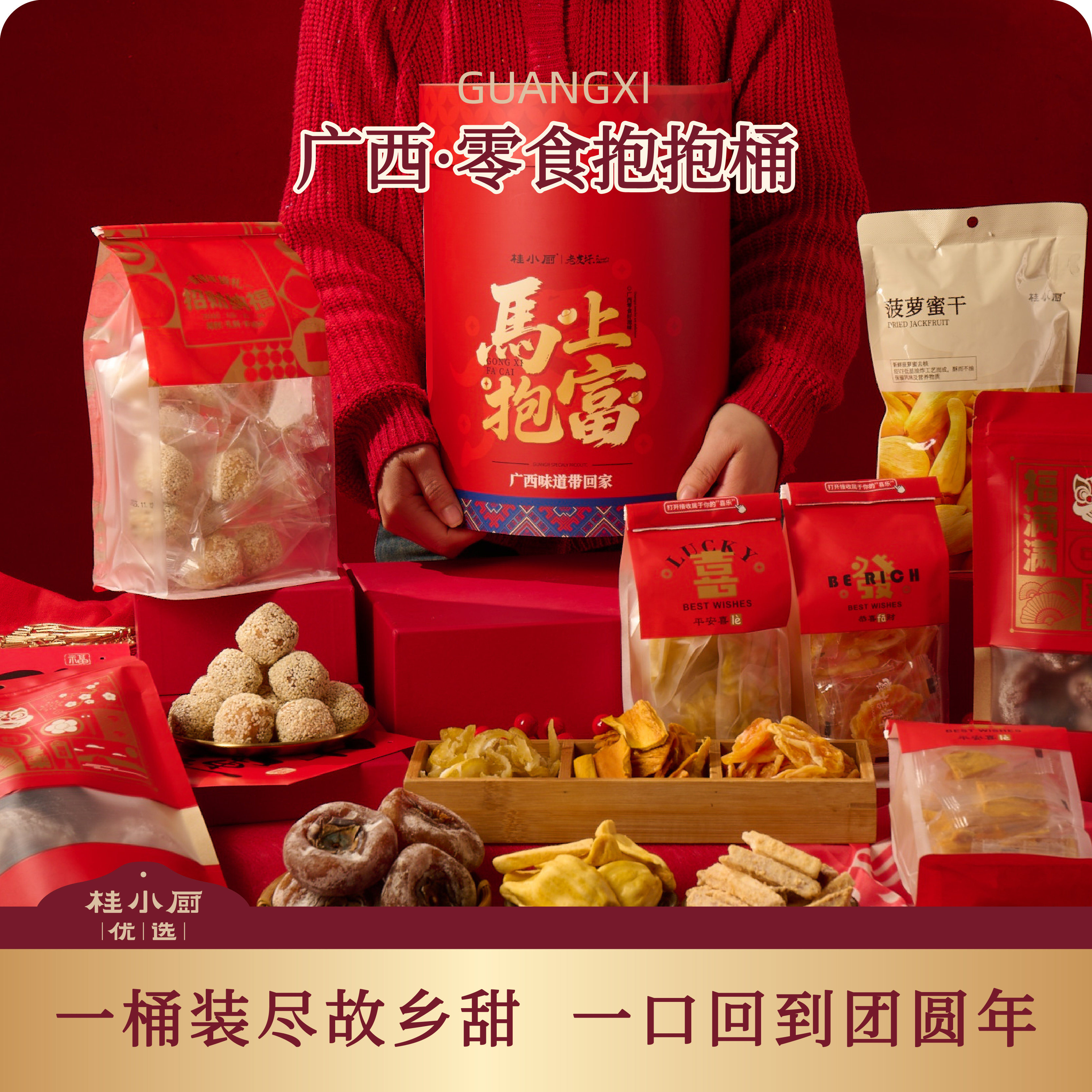 桂小厨广西零食抱抱桶春节年货礼盒年味送礼果干柿饼麻通广西特产,零食/坚果/特产,坚果礼盒,淘宝优惠券,粉丝福利购,淘宝优惠卷
