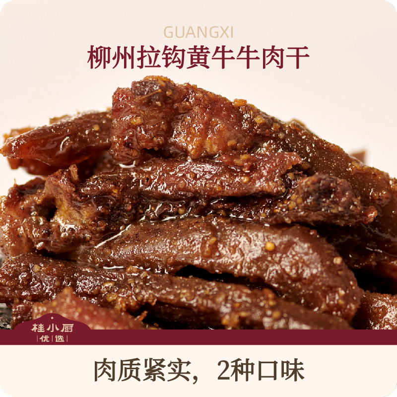 桂小厨原切散养黄牛牛肉干麻辣原味休闲小吃零食追剧广西特产