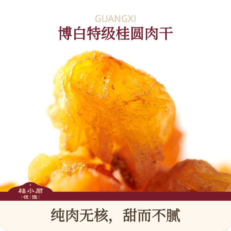桂小厨博白特级桂圆肉干龙眼肉无核广西特产煲汤泡茶下午茶零食