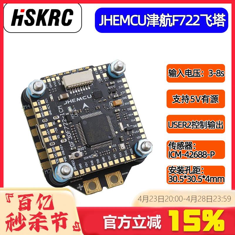 穿越机F7飞塔JHEMCU津航F722飞控45A/55A四合一电调 FPV 3-8S