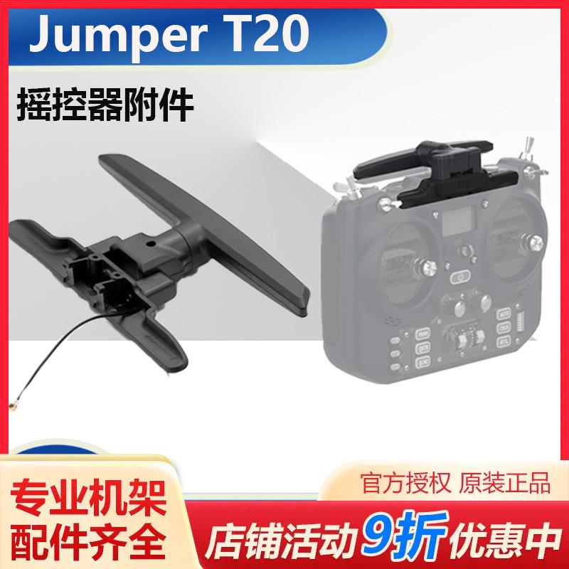 Jumper T20 elrs 遥控器 2.4G/915M折叠天线 保护膜壳 控包 现货