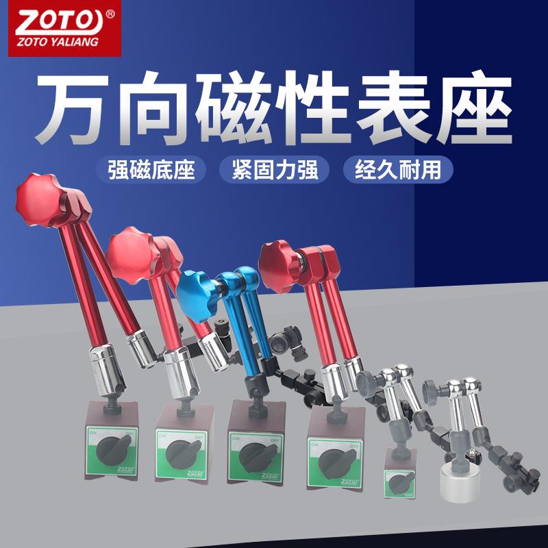 zoto百分千分表磁力表座机械万向磁性杠杆支架强磁强力校表座表坐