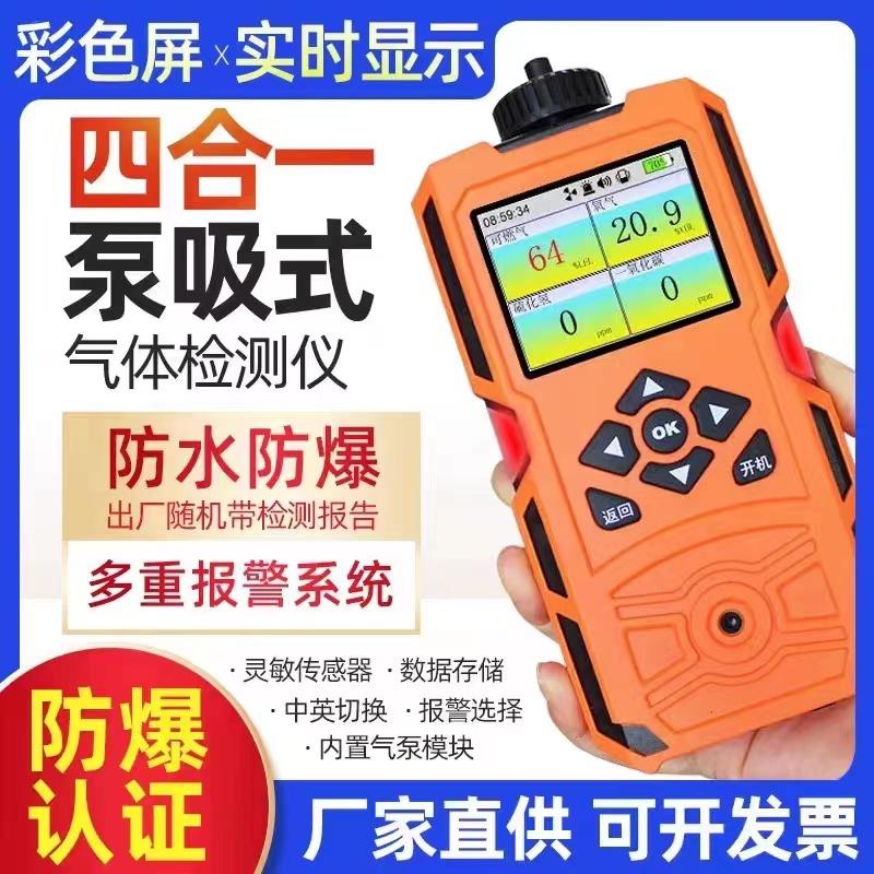 四合一气体检测仪泵吸便携式有毒有害可燃氧气氨气硫化氢一氧化碳