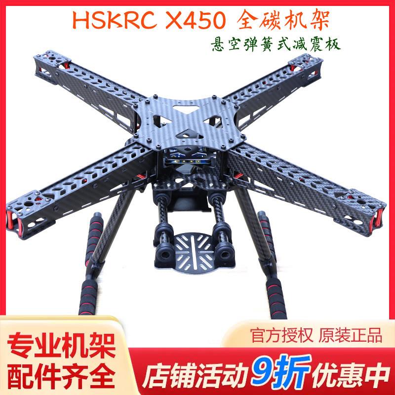 HSKRC59 X450 全碳纤维四轴航拍FPV无人机机架F450 S500 S550