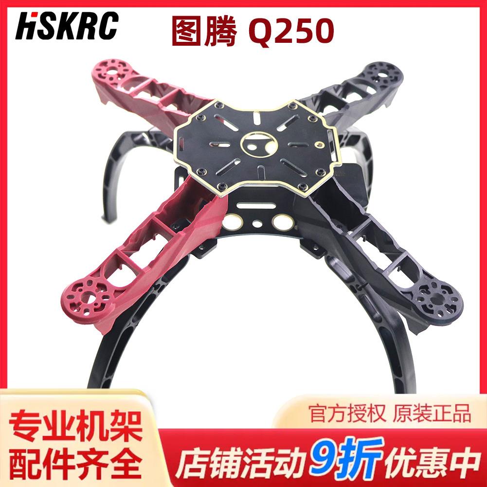2015新款FPV穿越四轴250机架 图腾Q250 超轻高强度机架 非QAV250