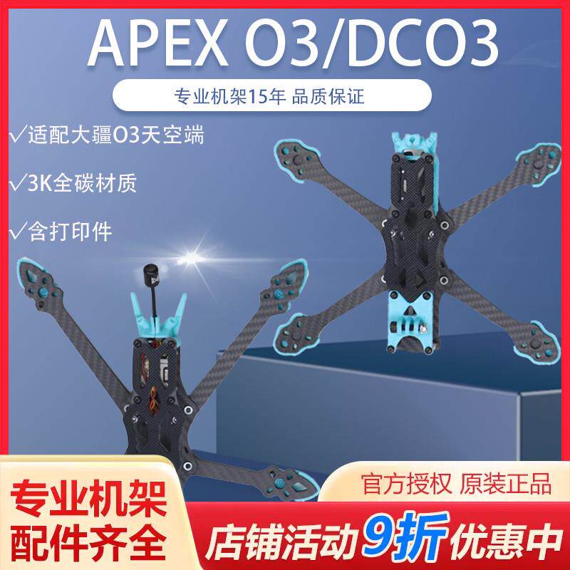 HSKRC APEX5 O3 5in 无人机架 配DJI O3图传 穿越机花飞DC O3无桨