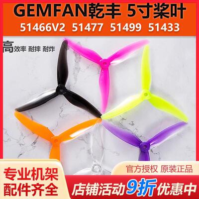 乾丰GEMFAN 51466 V2 51477 51499 51433三叶螺旋桨5寸FPV穿越机
