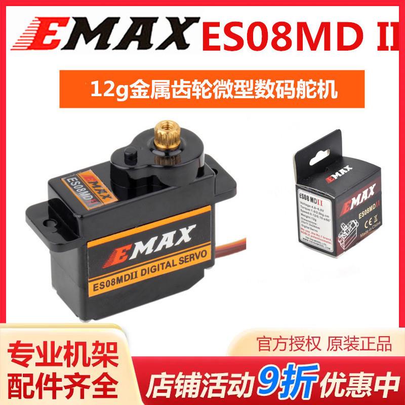 银燕EMAX（9)12G克 ES08MD二代 ES08D 数字舵机金属齿轮固定翼