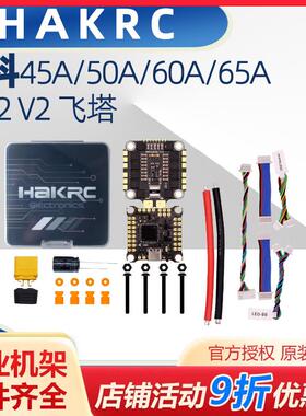 HAKRC F722 V2 45A/50A/60A/65A 飞塔 2-6S竞速穿越机 30.5 62488